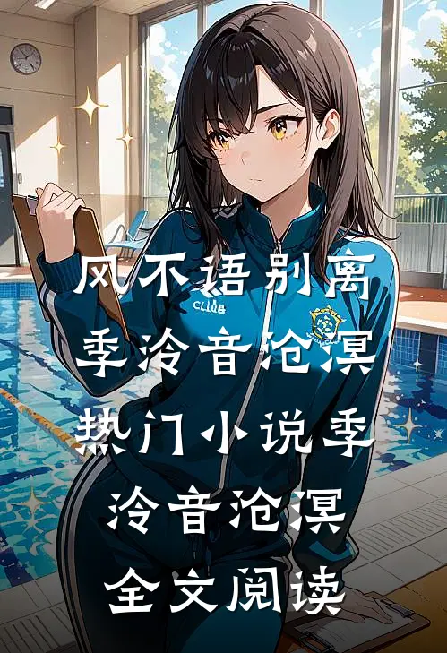 风不语别离季泠音沧溟热门小说（季泠音沧溟）全文阅读