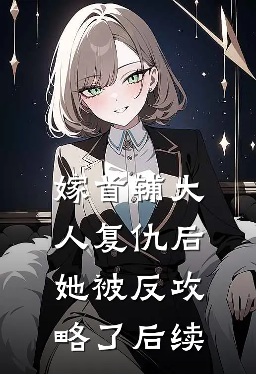 嫁首辅大人复仇后，她被反攻略了后续