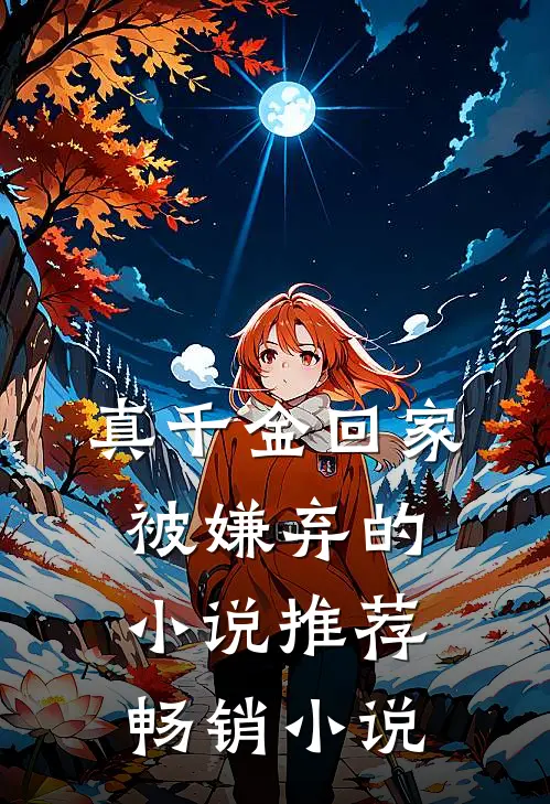 真千金回家被嫌弃的小说推荐畅销小说