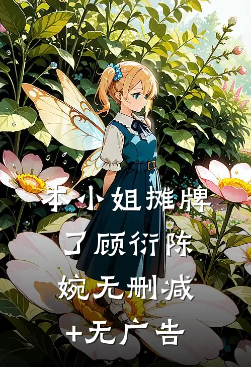 本小姐摊牌了顾衍陈婉无删减+无广告
