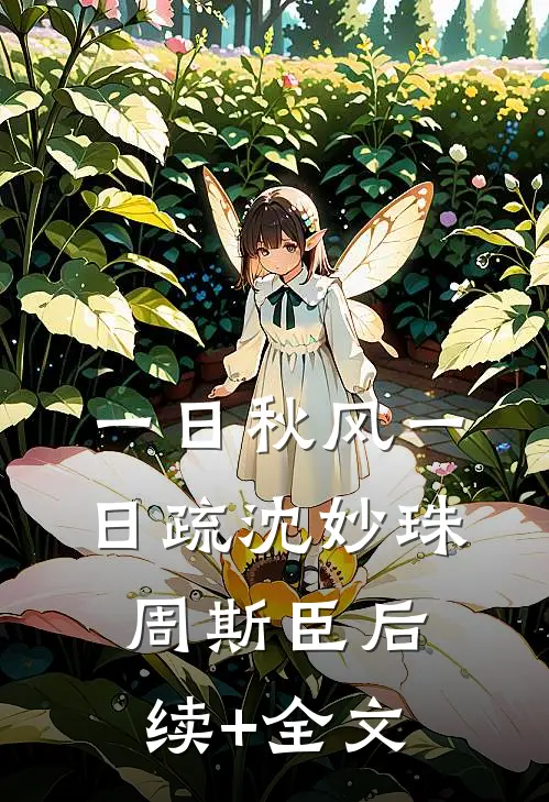 一日秋风一日疏沈妙珠周斯臣后续+全文