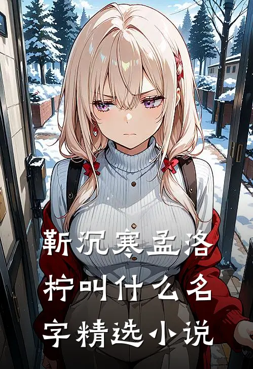 靳沉寒孟洛柠叫什么名字精选小说
