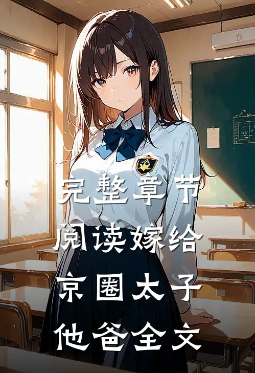 完整章节阅读嫁给京圈太子他爸全文