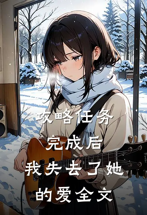 攻略任务完成后，我失去了她的爱全文