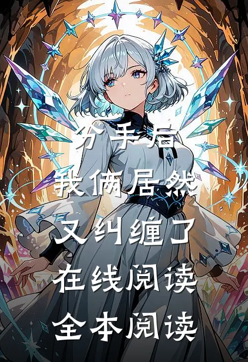 分手后，我俩居然又纠缠了在线阅读全本阅读