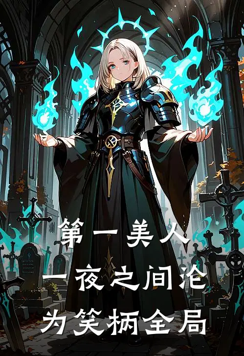 第一美人，一夜之间沦为笑柄全局