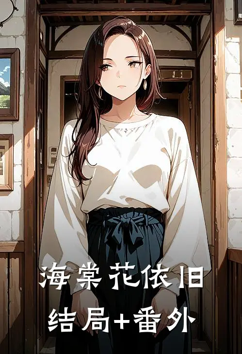 海棠花依旧结局+番外