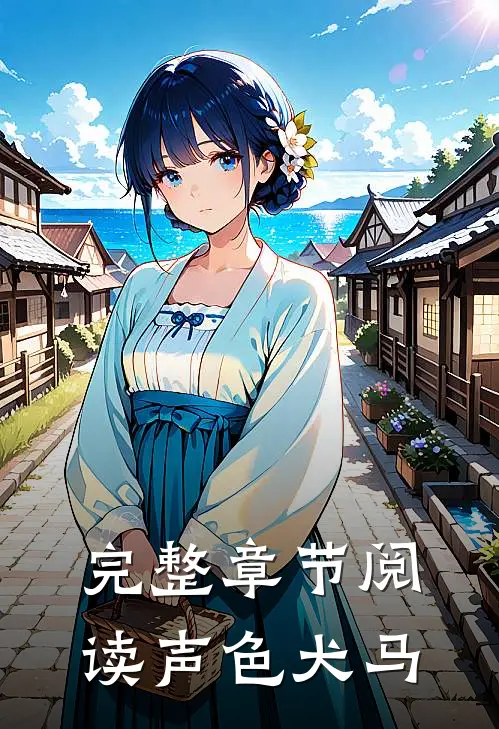 完整章节阅读声色犬马