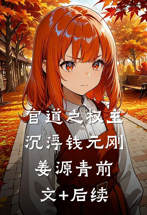 官道之权主沉浮钱元刚姜源青前文+后续