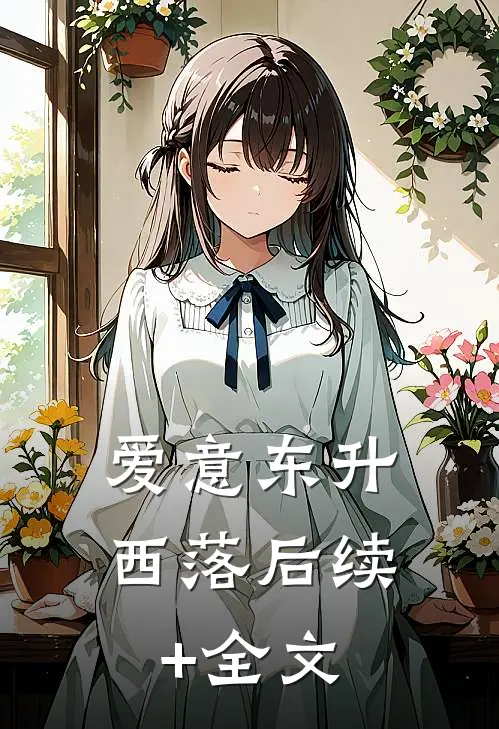 爱意东升西落后续+全文