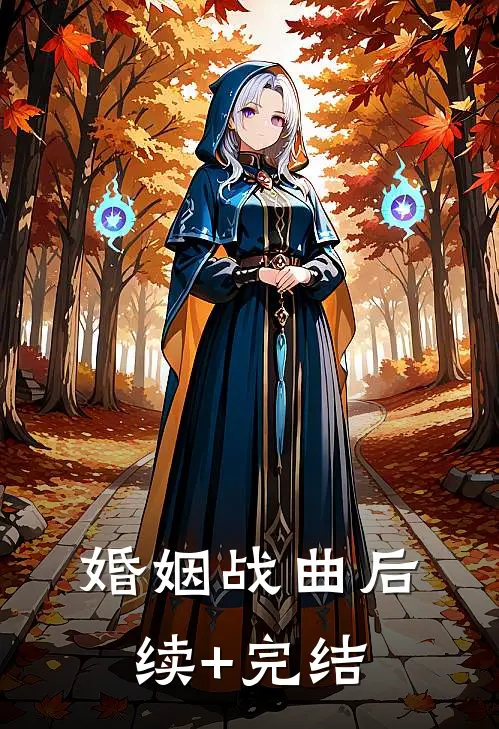 婚姻战曲后续+完结
