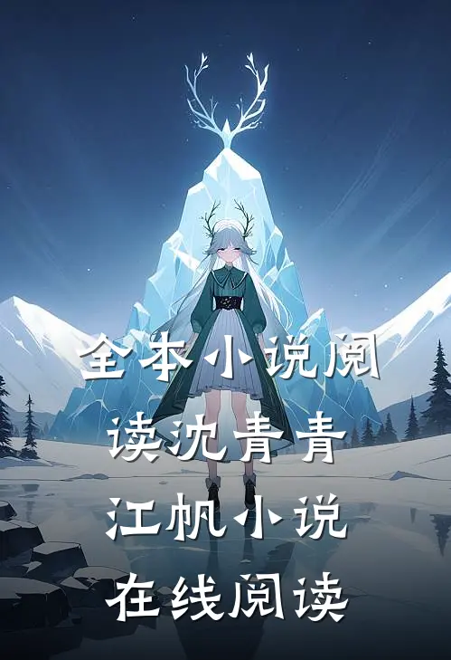 全本小说阅读沈青青江帆小说在线阅读