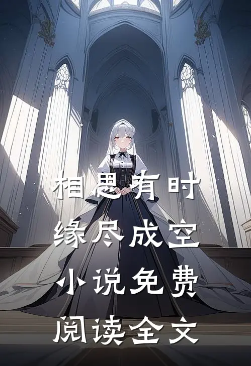 相思有时，缘尽成空小说免费阅读全文