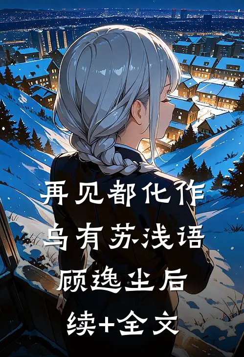 再见都化作乌有苏浅语顾逸尘后续+全文