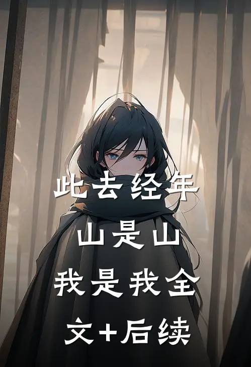 此去经年，山是山，我是我全文+后续