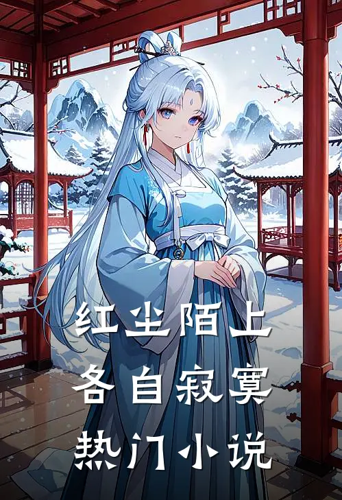 红尘陌上，各自寂寞热门小说