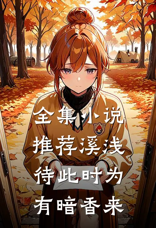 全集小说推荐溪浅待此时【为有暗香来】