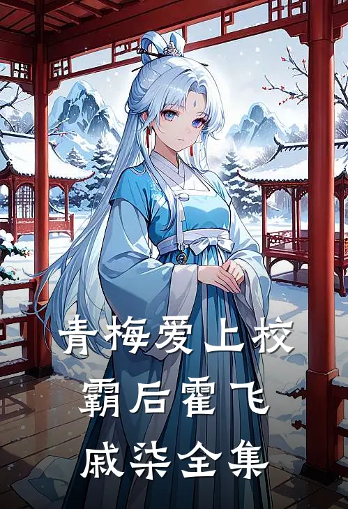 青梅爱上校霸后霍飞戚柒 全集