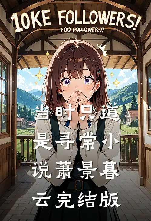 当时只道是寻常小说萧景暮云完结版