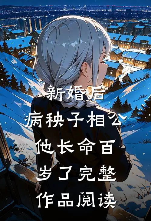 新婚后，病秧子相公他长命百岁了完整作品阅读