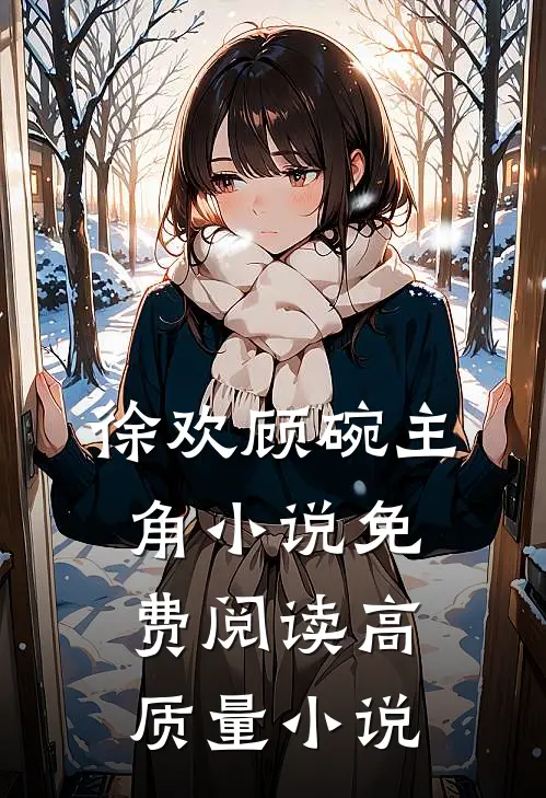徐欢顾碗主角小说免费阅读高质量小说