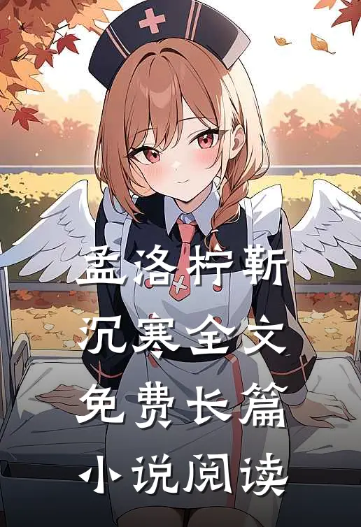 孟洛柠靳沉寒全文免费长篇小说阅读