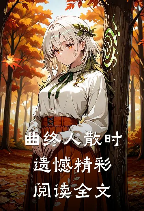 曲终人散时遗憾精彩阅读全文