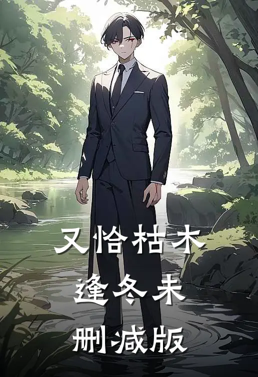 又恰枯木逢冬未删减版