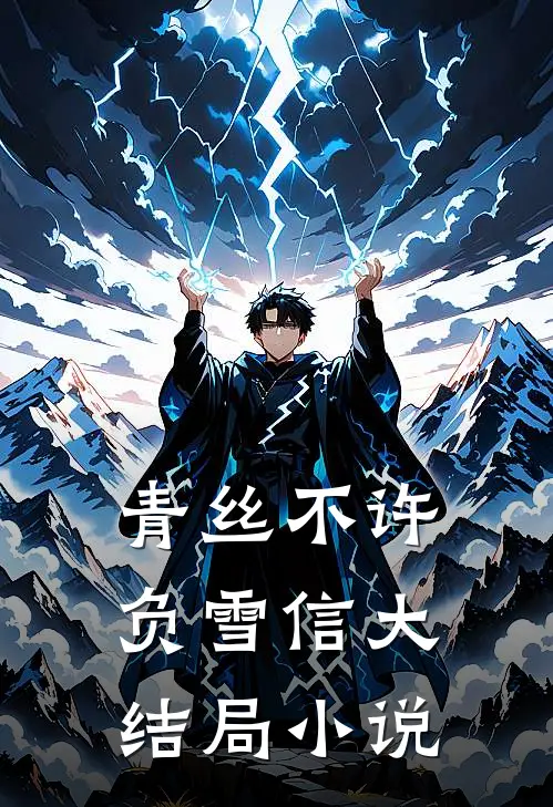 青丝不许负雪信大结局小说