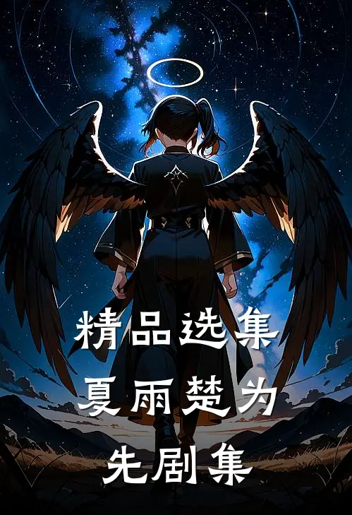 精品选集夏雨楚为先剧集