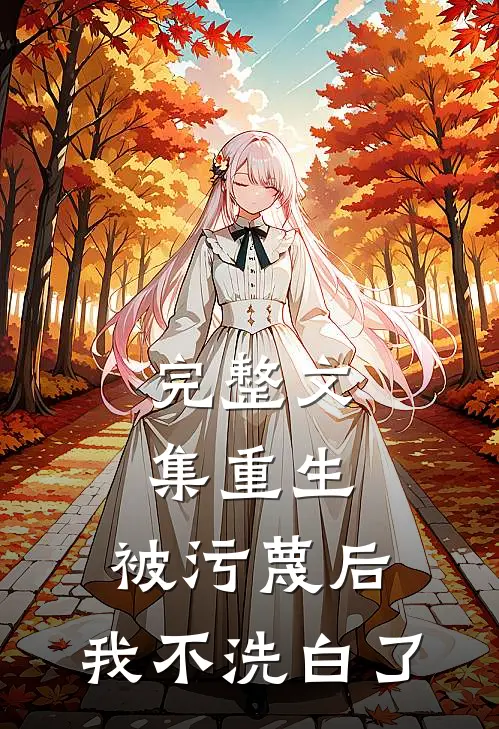 完整文集重生：被污蔑后，我不洗白了