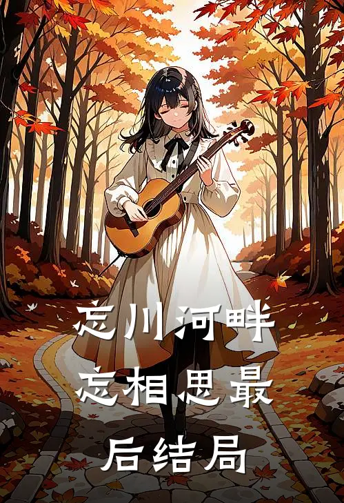 忘川河畔忘相思最后结局