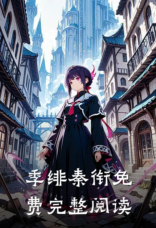 季绯秦衔免费完整阅读