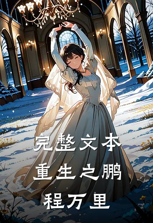 完整文本重生之鹏程万里