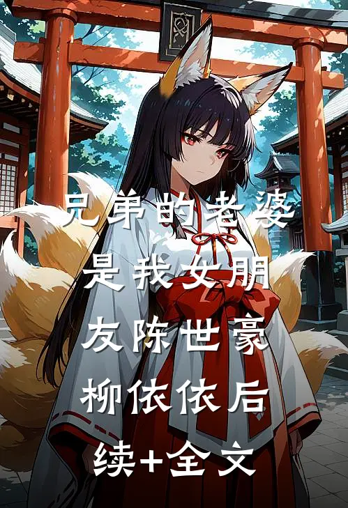 兄弟的老婆是我女朋友陈世豪柳依依后续+全文