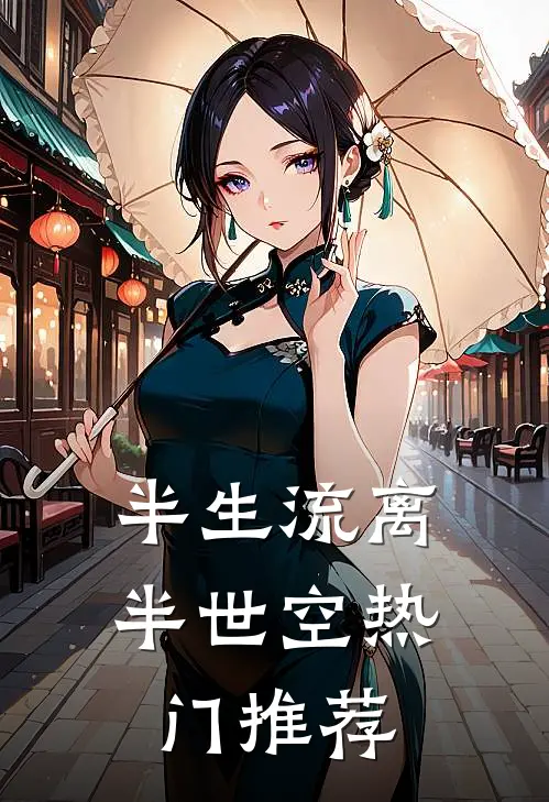 半生流离半世空热门推荐