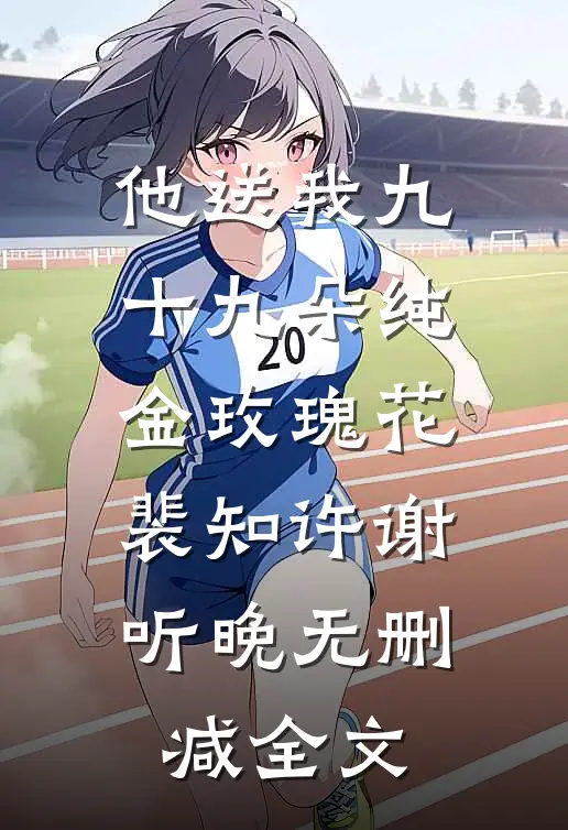 他送我九十九朵纯金玫瑰花裴知许谢听晚无删减全文