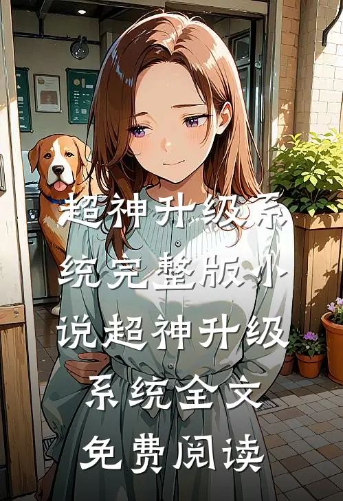 超神升级系统完整版小说_超神升级系统全文免费阅读
