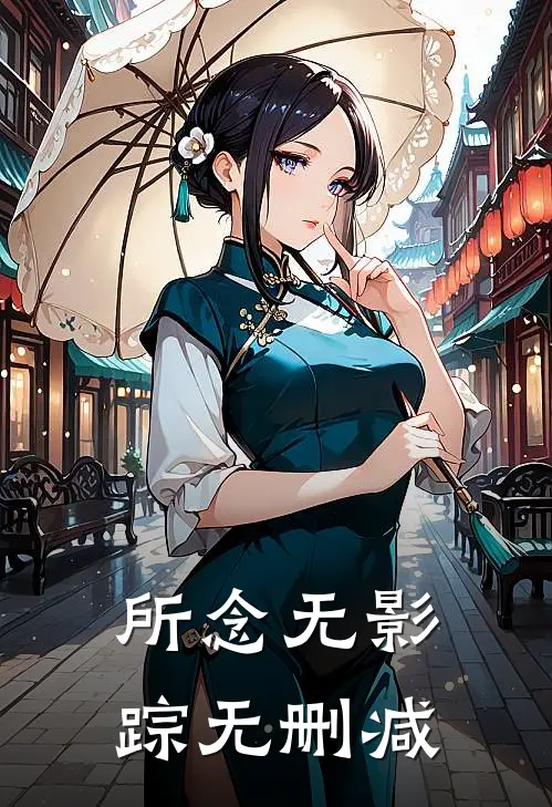 所念无影踪无删减