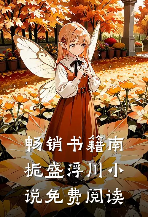 畅销书籍南栀盛浮川小说免费阅读