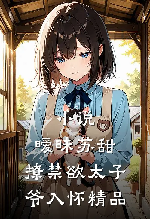 小说,暧昧苏甜:撩禁欲太子爷入怀精品