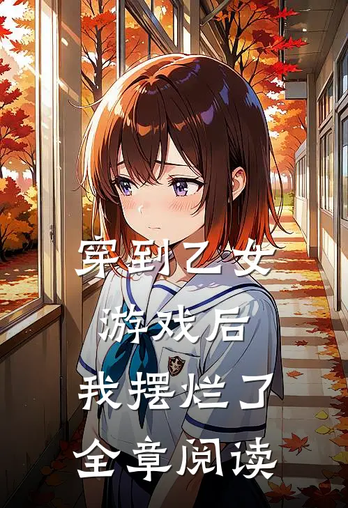 穿到乙女游戏后，我摆烂了全章阅读