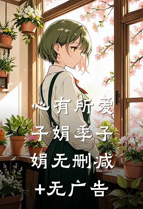 心有所爱子娟季子娟无删减+无广告
