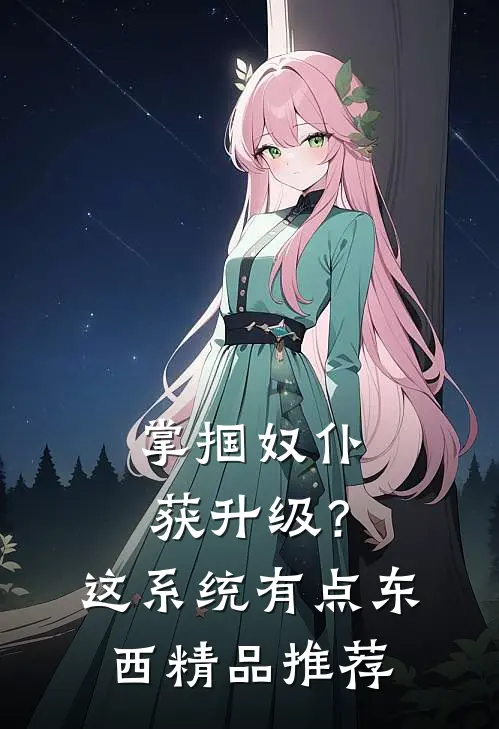 掌掴奴仆获升级？这系统有点东西精品推荐