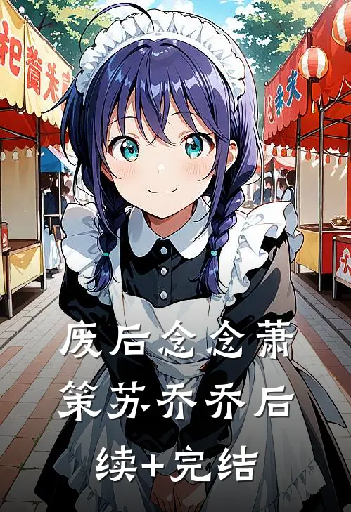 废后念念萧策苏乔乔后续+完结