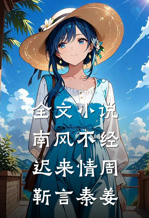 全文小说南风不经迟来情周靳言秦姜