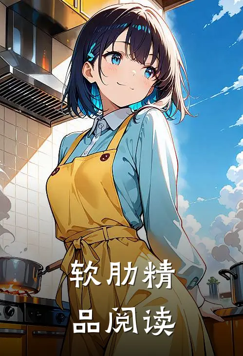软肋精品阅读