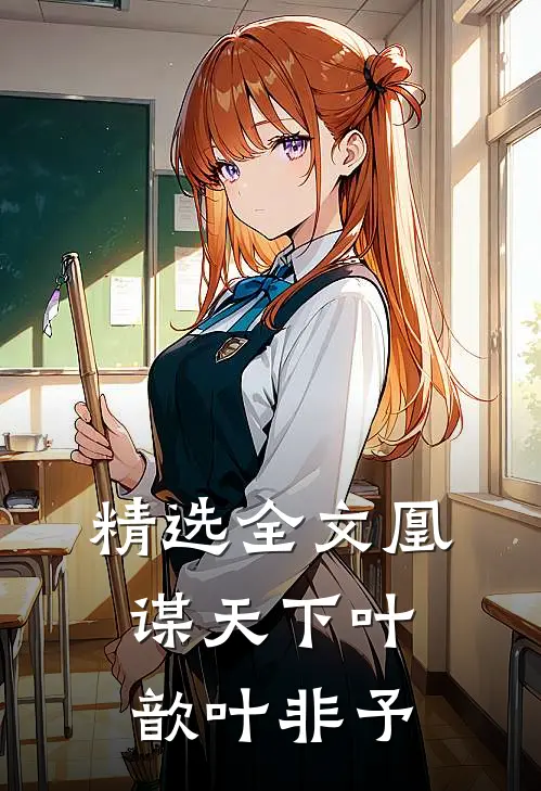 精选全文凰谋天下叶歆叶非予
