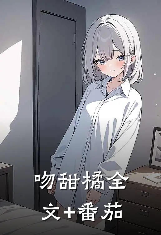 吻甜橘全文+番茄