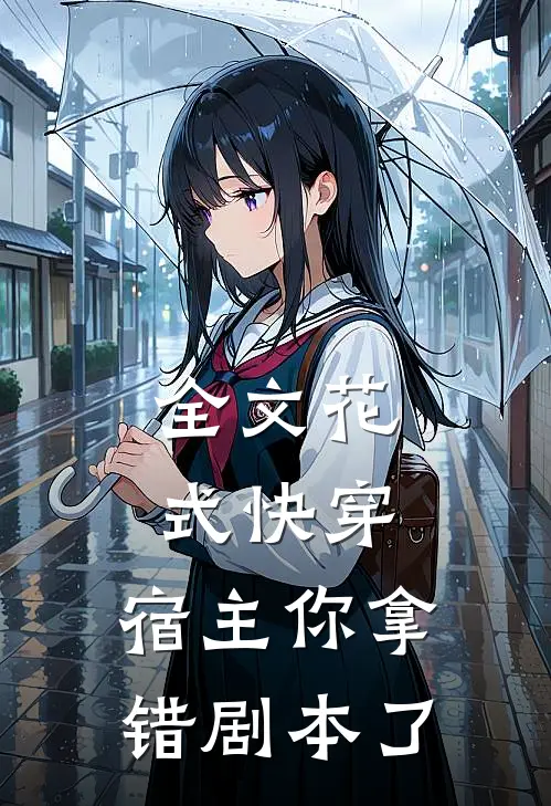 全文花式快穿：宿主你拿错剧本了